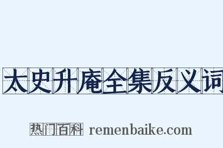 太史升庵全集反义词是什么意思的图片